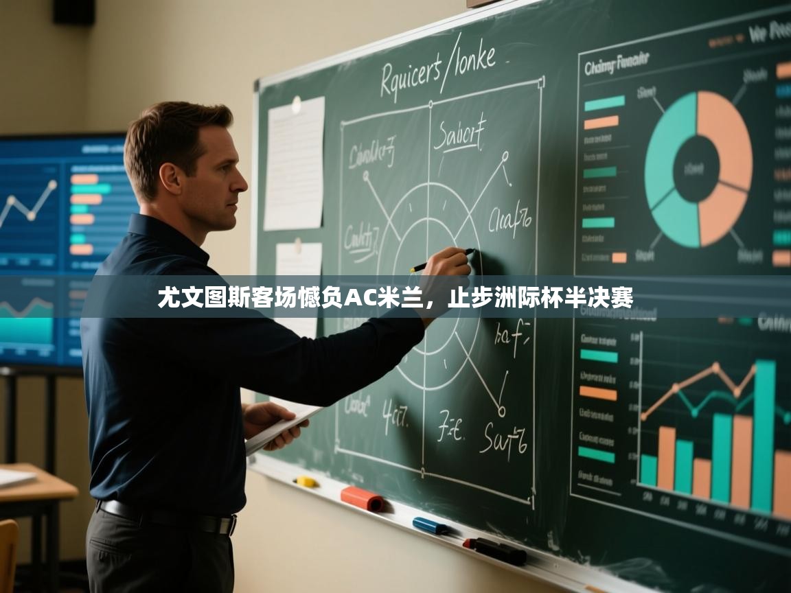 尤文图斯客场憾负AC米兰，止步洲际杯半决赛  第1张