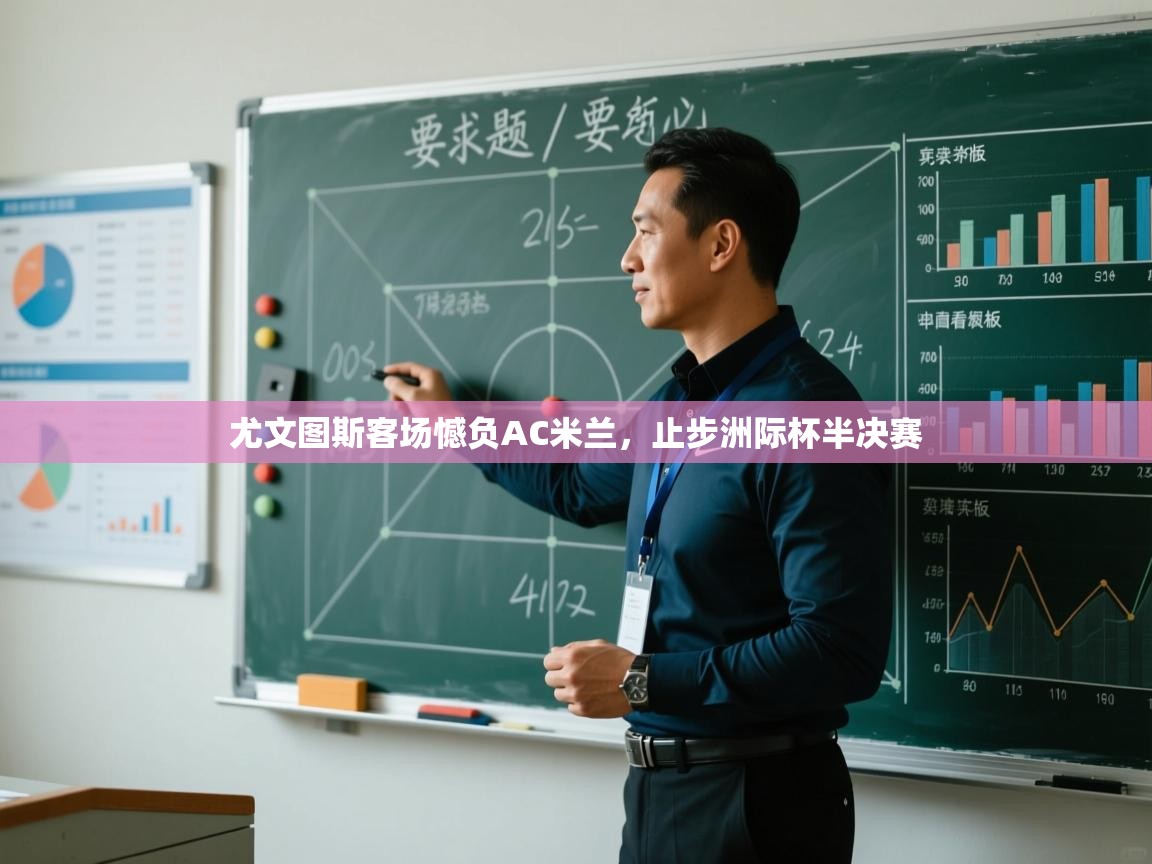 尤文图斯客场憾负AC米兰，止步洲际杯半决赛  第2张