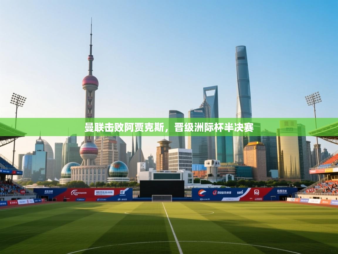 曼联击败阿贾克斯,晋级洲际杯半决赛 第2张