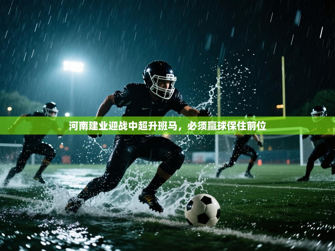河南建业迎战中超升班马,必须赢球保住前位 第1张
