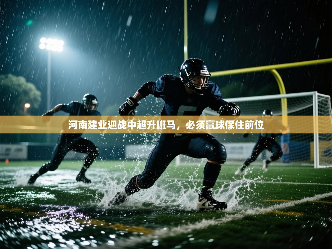 河南建业迎战中超升班马,必须赢球保住前位 第2张