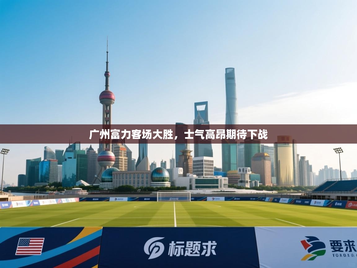 广州富力客场大胜,士气高昂期待下战 第1张
