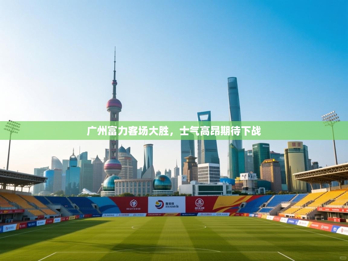 广州富力客场大胜,士气高昂期待下战 第2张