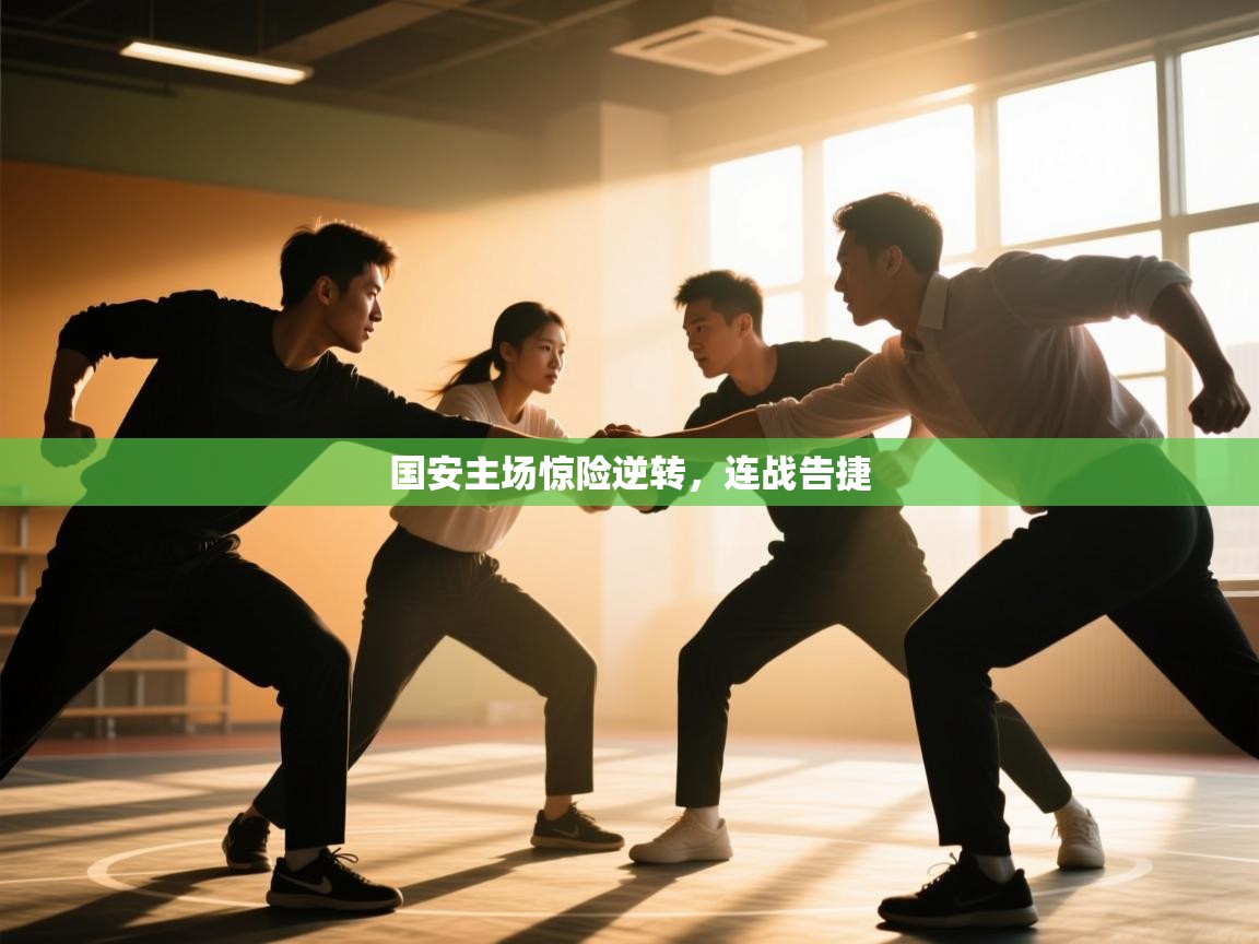 国安主场惊险逆转,连战告捷 第1张