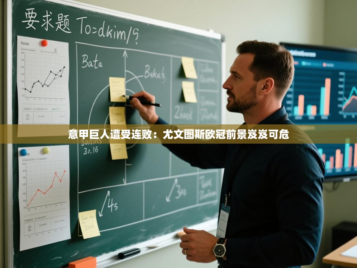 意甲巨人遭受连败:尤文图斯欧冠前景岌岌可危 第1张