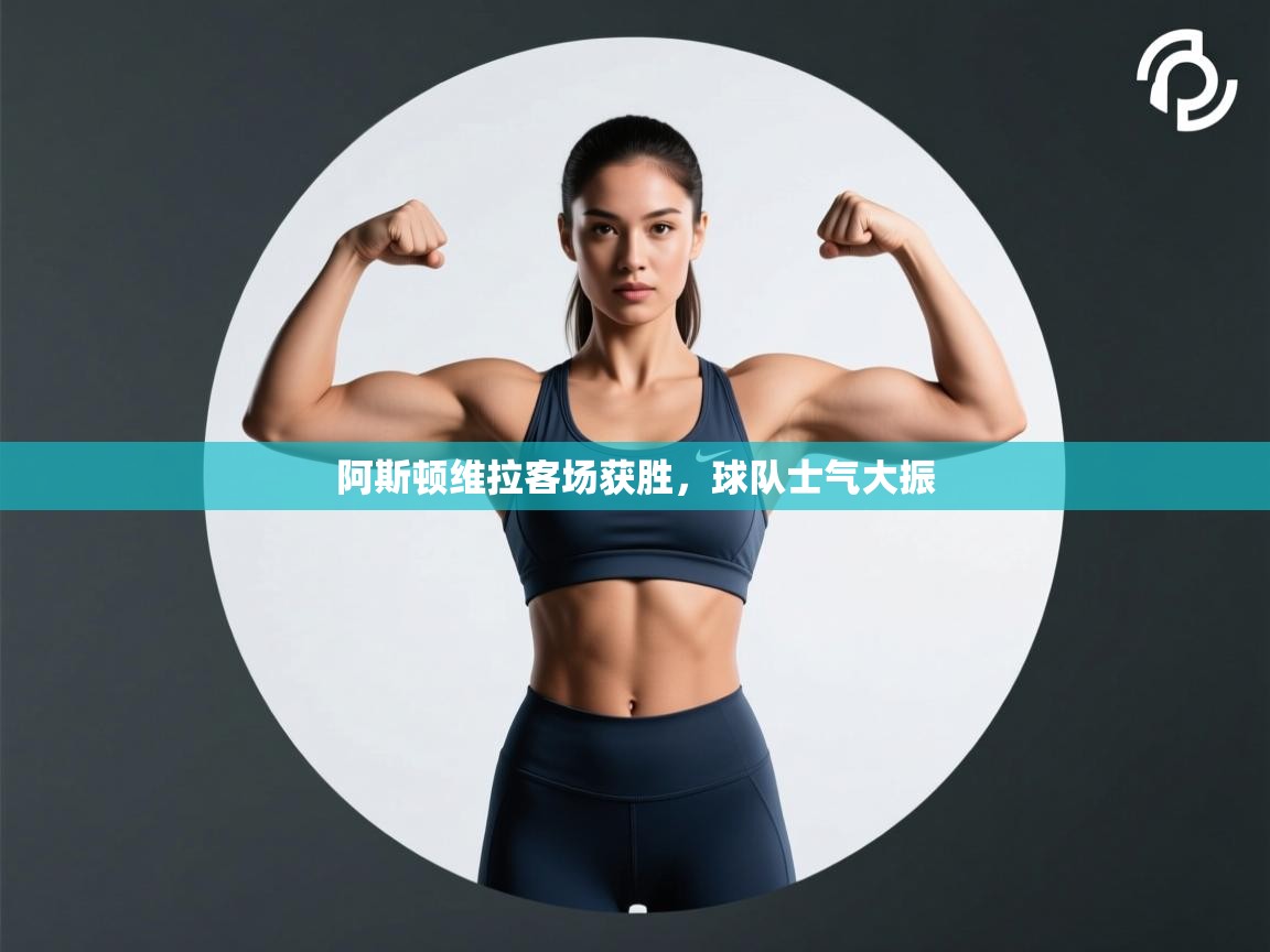 阿斯顿维拉客场获胜，球队士气大振  第1张