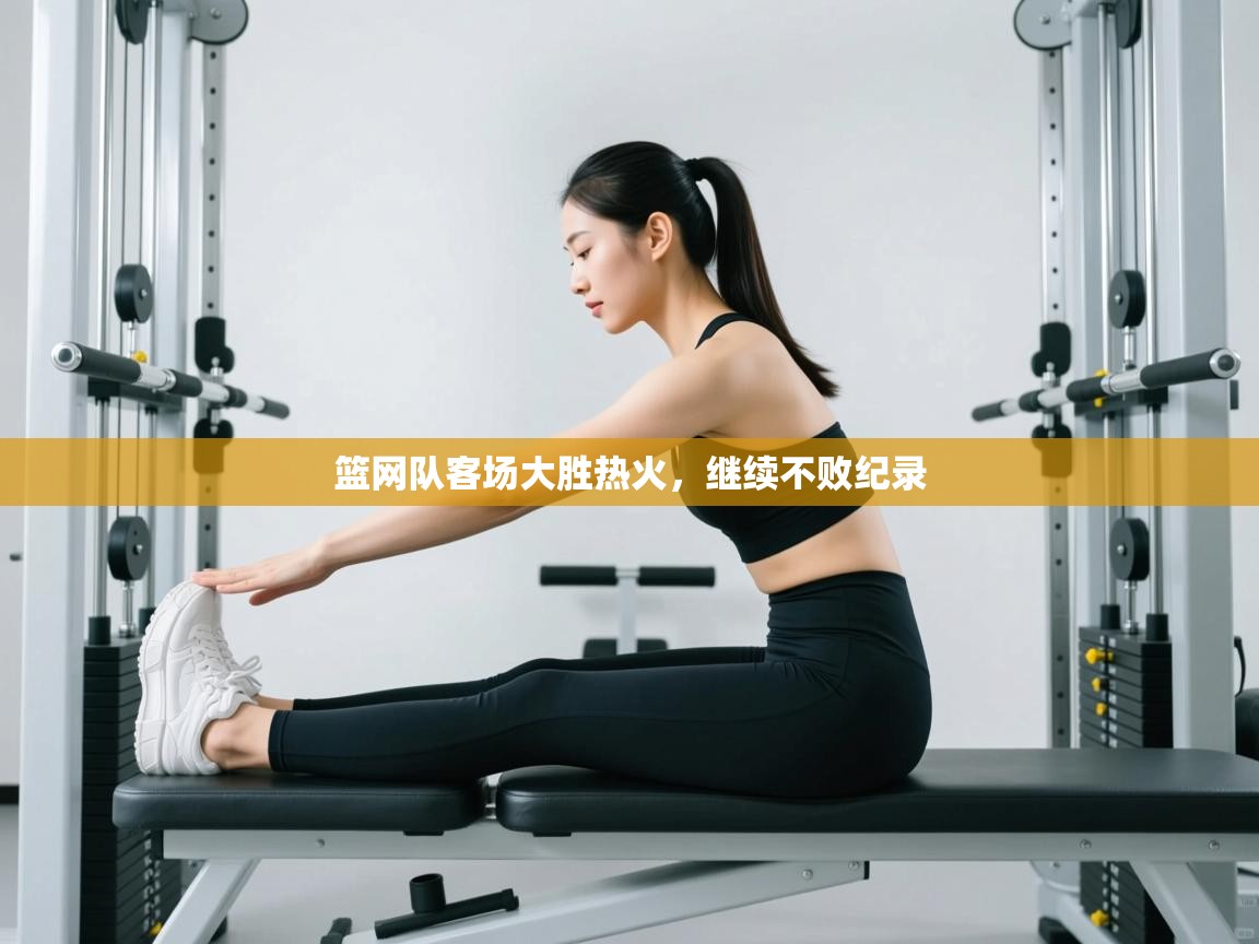 篮网队客场大胜热火，继续不败纪录  第2张