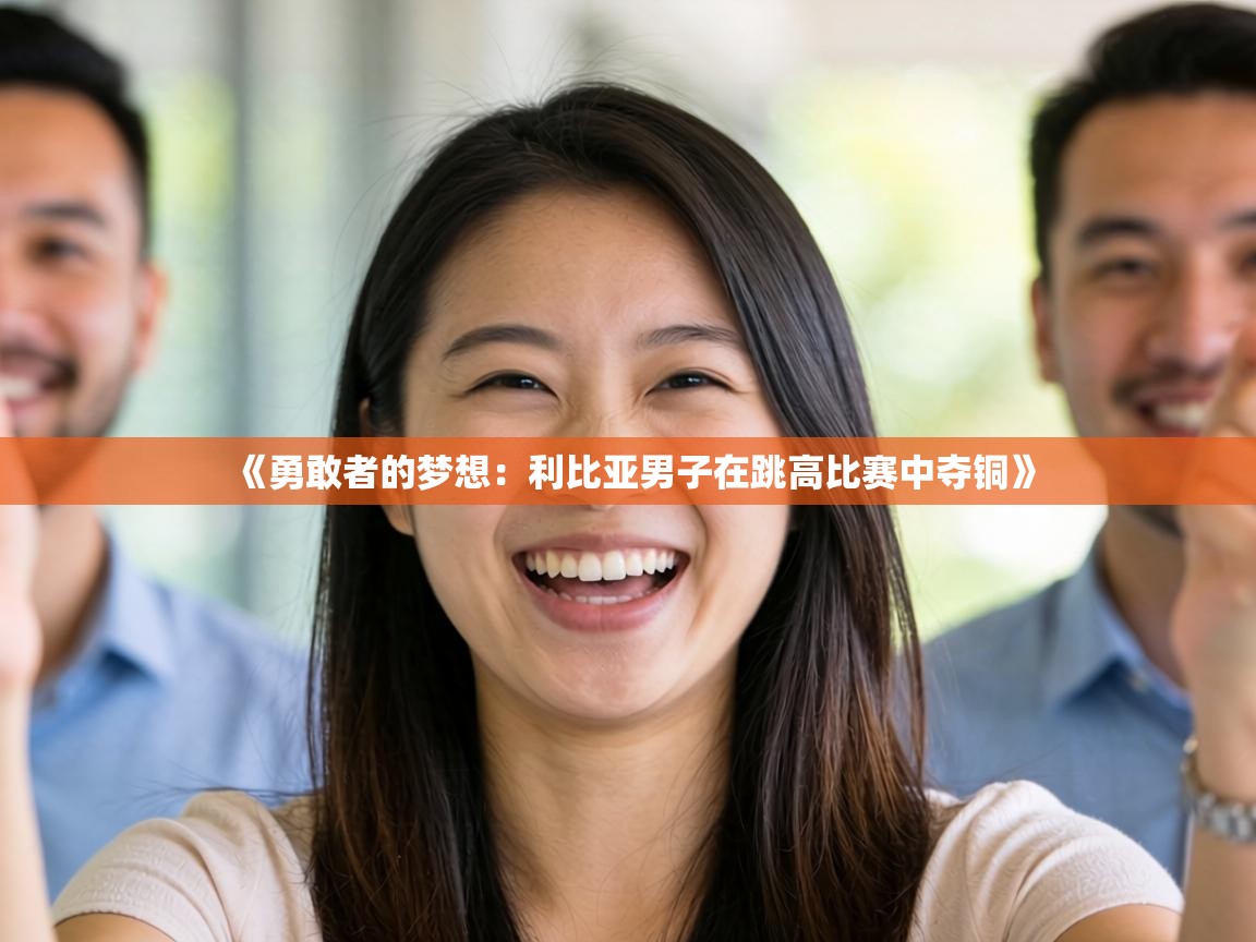 《勇敢者的梦想：利比亚男子在跳高比赛中夺铜》  第2张