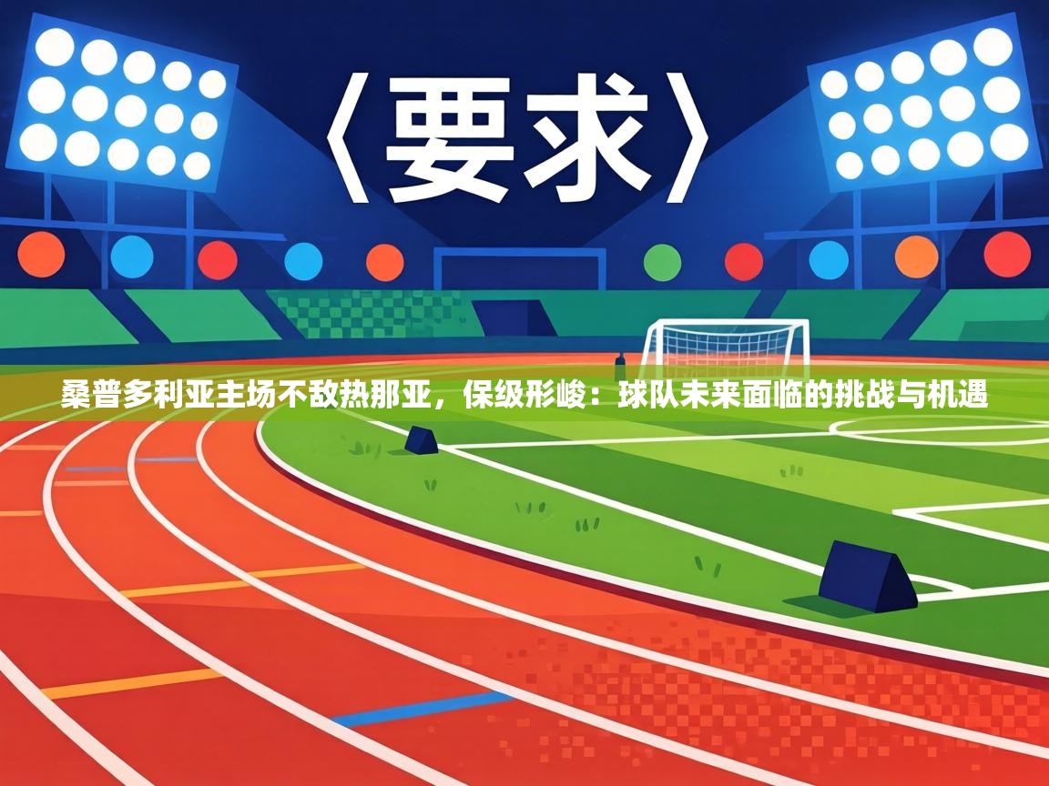 桑普多利亚主场不敌热那亚，保级形峻：球队未来面临的挑战与机遇  第1张